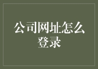 如何在公司网站上成功登录：一份不那么严肃的指南