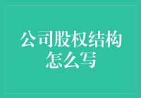 公司股权结构设计：构建高效运营与管理的基石