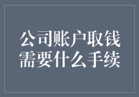 公司账户取钱真的那么复杂吗？