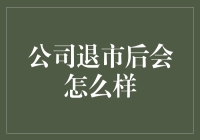 公司退市了，员工是不是要去夜市摆摊？