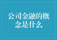 公司金融：企业血脉的精准调控