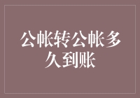 公帐转公帐到底需要多久才能到账？