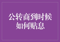 商业贷款转为住房公积金贷款时如何贴息：策略解析与案例分析