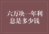 你的钱在银行里睡觉吗？快来看看它一年能给你生出多少利息！