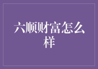 发财秘籍：六顺财富，真的那么好用？