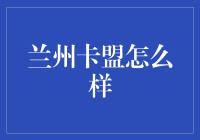 电商时代下的兰州卡盟：深度解析与全面评测