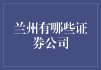 兰州证券公司的选择与比较：哪家适合你？