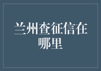 兰州查征信去哪里？四步轻松搞定信用查询