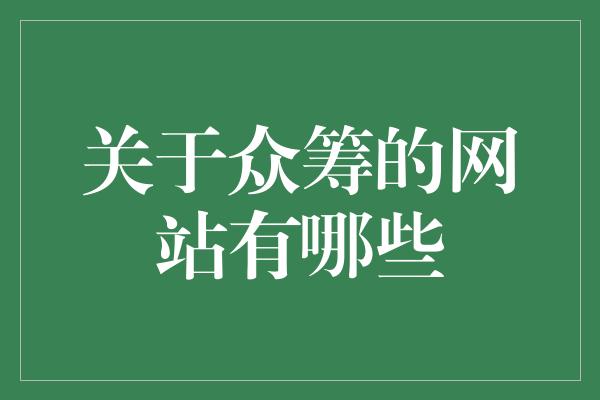 关于众筹的网站有哪些