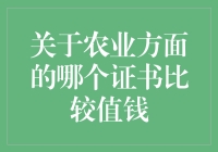 农业证书市场价值分析：哪些证书更受追捧？