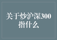 炒沪深300？别逗了，那是什么玩意儿！