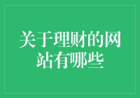 财富管理网站：提升个人理财技巧与投资策略