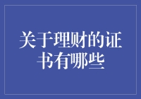 一份证书，让你变成理财小能手？不存在的！