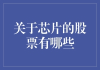 揭秘！这些芯片股你敢买吗？