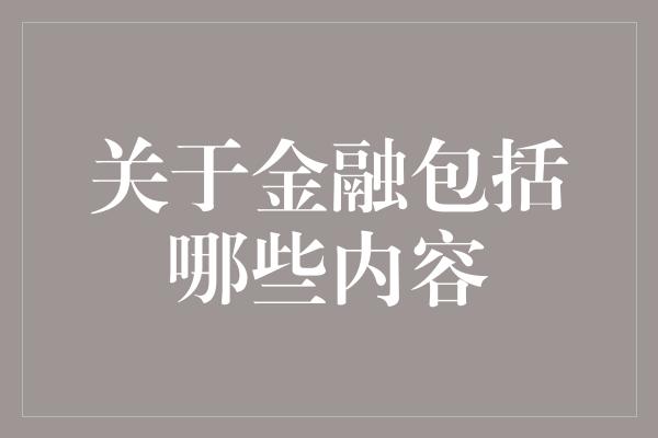 关于金融包括哪些内容