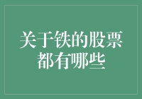 铁的股票：你眼中的钢铁侠，我心中的铁股票大亨