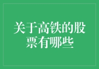 高铁股票：到底哪些是真铁？投资界的一次奇遇记