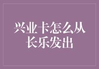 兴业卡真的要从长乐出发吗？难道不能在别的地方刷卡吗？