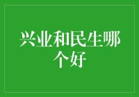 兴业与民生银行的综合比较：从规模到个性化服务