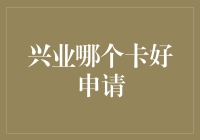 兴业银行信用卡申请攻略：哪一张适合你？