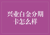 兴业银行白金分期卡的全方位解析