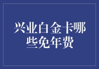 兴业银行白金卡免年费政策详解