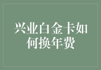 兴业银行白金卡年费免收策略及换年费途径解析