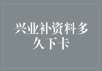 兴业补资料多久下卡：优化申请流程与提升信用卡审核效率