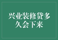 装修贷款真的难等吗？兴业装修贷的秘密大揭秘！