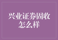 兴业证券固收团队：稳健中挖掘投资新机遇