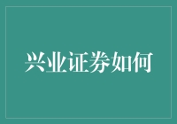 兴业证券如何从炒股不如买保险中逆袭成炒股竟比买保险还香