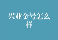 兴业金号：贵金属投资市场的璀璨明珠