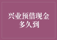 兴业银行预借现金到账效率分析：速度与流程揭秘