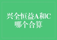 从收益与成本角度解析兴全恒益A与C份额：哪个选择更合算？