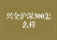 兴全沪深300：稳健中求突围，专业理财新方向