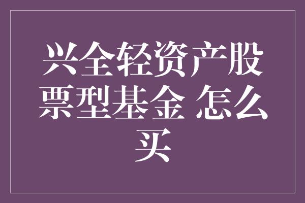 兴全轻资产股票型基金 怎么买