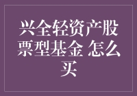 轻装上阵，投资兴全轻资产股票型基金的奇妙指南