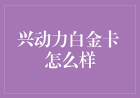 兴动力白金卡全面解析：如何实现你的财富增值计划