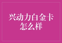 兴动力白金卡：银行信用卡中的佼佼者？全面解析