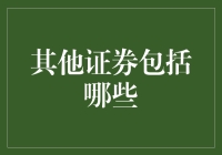 其他证券的多样形态与投资价值探析