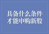 投资新规下，申购新股的条件与策略