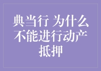 典当行为何不能进行动产抵押：法律边界与风险考量