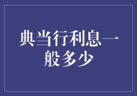 典当行利息真的很高吗？来看看内行人怎么说！