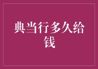 典当行多久给钱：及时资金周转的秘密武器