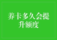 养卡多久能提额？揭秘信用卡额度提升技巧！