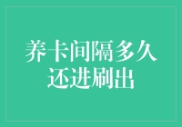 养卡间隔多久还进刷出：策略与实践指南