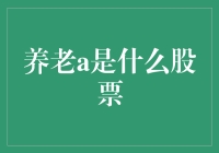 养老A股票：洞察中国养老产业投资新趋势