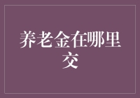 你的养老金，到底应该放在哪里？