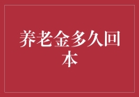 养老金回本到底要等几年？