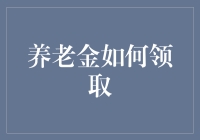 养老金领取指南：如何在领取养老金时做到一手交钱一手交货